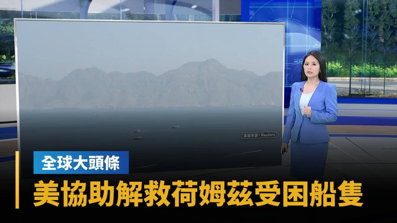 【全球大頭條】川普：美自週一起「協助解救」荷姆茲受困船隻｜#鏡新聞