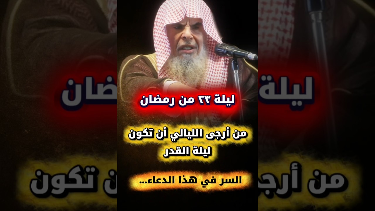 ‏ليلة ٢٣ من رمضان من أرجى الليالي أن تكون ليلة القدر ، وهذا الدعاء فيه سر | الشيخ عبدالله القصير