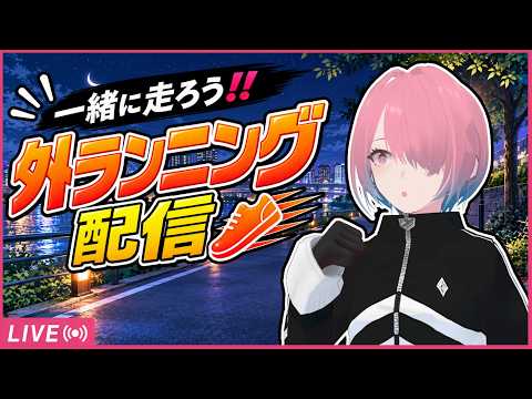 【運動配信】外ランニングに行くぞ…！！【メイドVtuber】