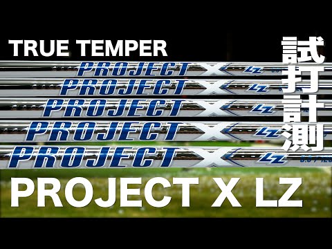 トゥルーテンパー『 PROJECT X LZ 』シャフト トラックマン試打 - YouTube