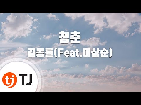 Capa de [TJ노래방 / 1키내림] 청춘 - 김동률(Feat.이상순) / TJ Karaoke