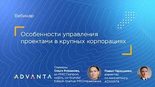 картинка: Особенности управления проектами в крупных корпорациях
