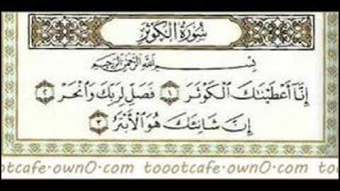 سورة الكوثر ــــ بصوت الشيخ صلاح البدير