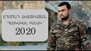 Edmond Avetisyan - Haykakan Banak/ Premiere 2020, HAXTELU ENQ