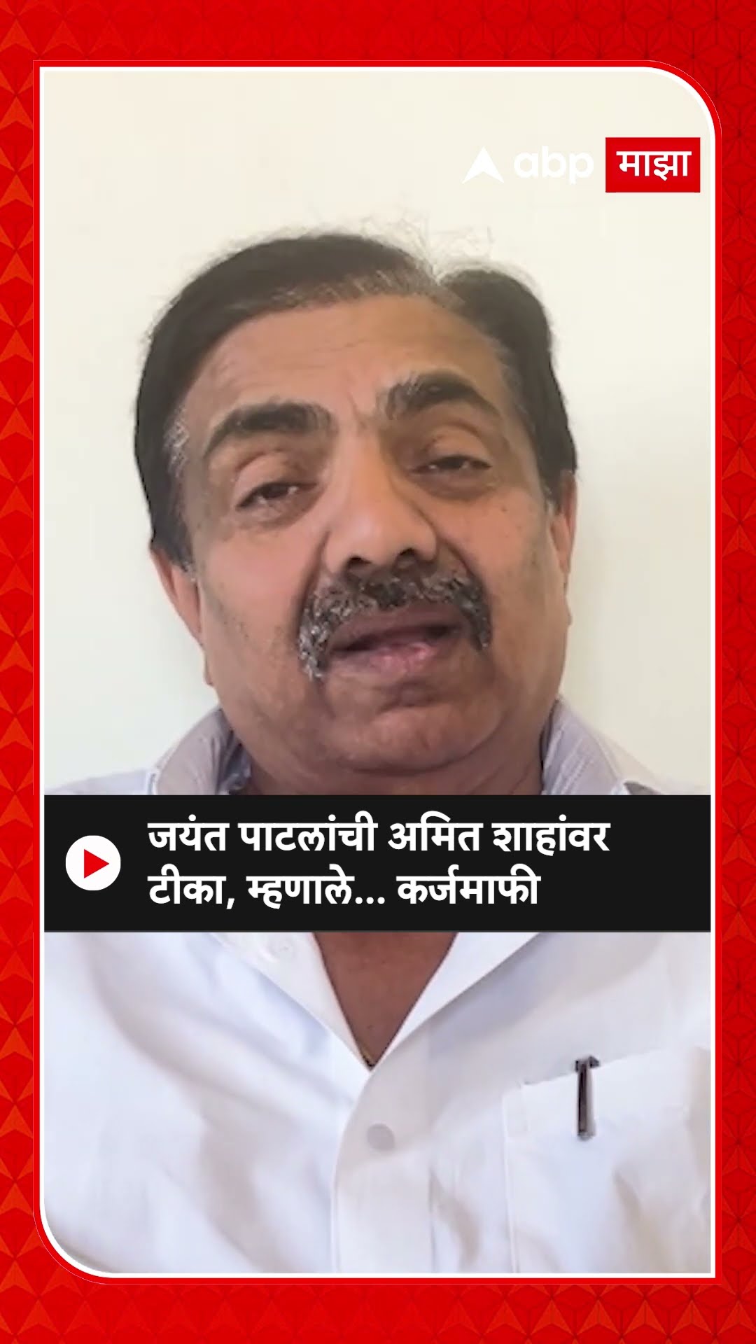 Jayant Patil on Amit Shaha | जयंत पाटलांची अमित शाहांवर टीका, म्हणाले... कर्जमाफी