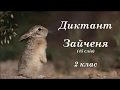 Диктант Зайченя 2 клас