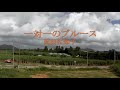 一対一のブルース/西田佐知子