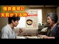 【衝撃】3年間無職を装った婿養子の正体は、大財閥の会長だった。義実家を買い取り、強欲な義母に天罰を下した結果…【感動】