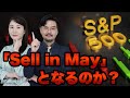 【S&P500】「Sell in May」となるのか？