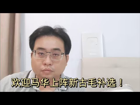 欢迎马华上阵新古毛补选 2-4-2024@ahchungtalkshow8911