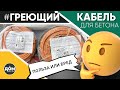 НЕ ПОКУПАЙТЕ ГРЕЮЩИЙ КАБЕЛЬ пока не посмотрели это видео