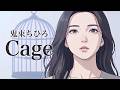 Cage / 鬼束ちひろ【心を揺さぶる ハイトーン女性ボーカル｜AI Cover】