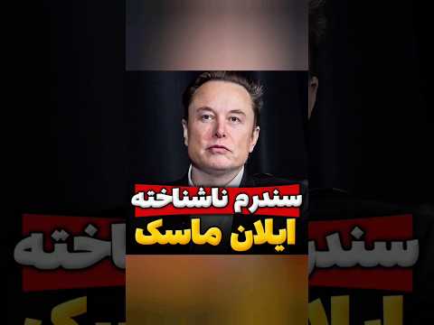 سندروم ناشناخته ایلان ماسک کار دستش داد ایلان ماسک فکت