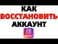 Как восстановить аккаунт в Инстаграме ?