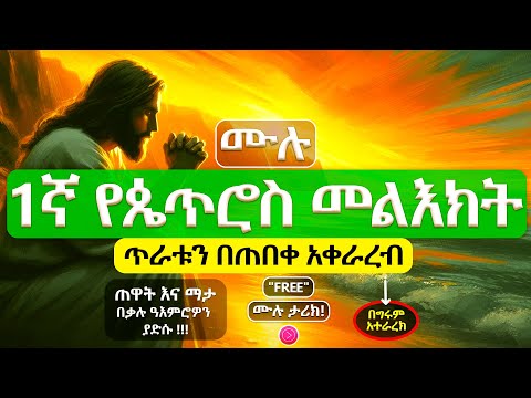 በፈተና ጊዜ እንዴት በሰላም መኖር ይቻላል 1ኛ የጴጥሮስ መልእክት ሙሉ ትረካ FULL 1 Peter Amharic Audio Bible ትረካ