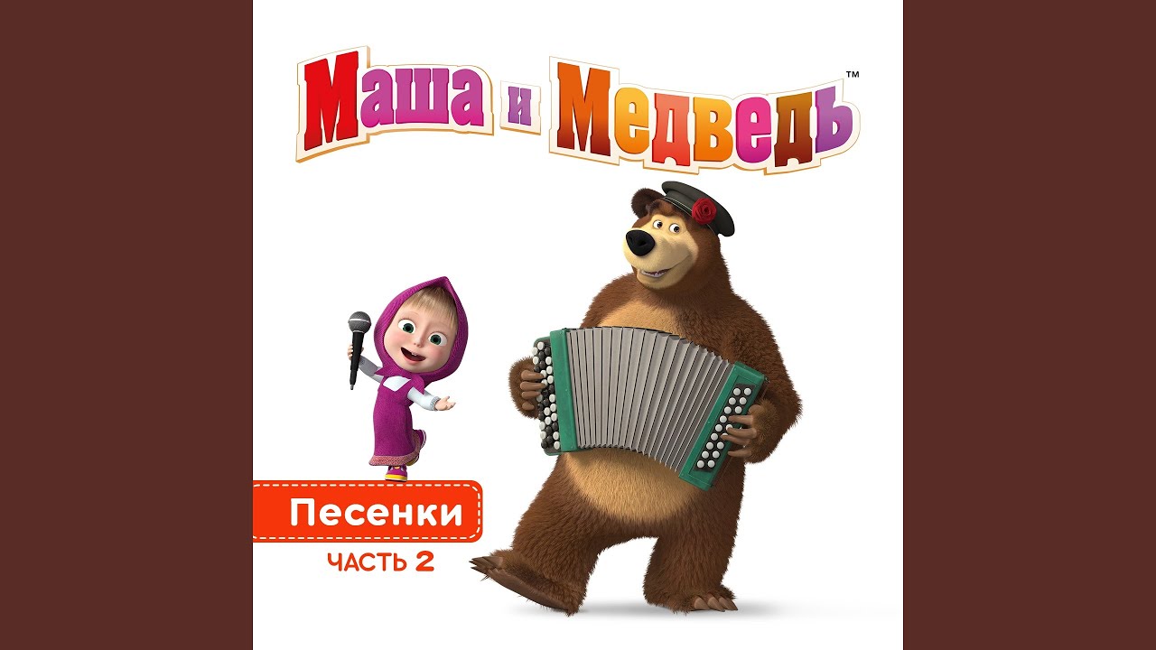 С днем рождения детская песня маши