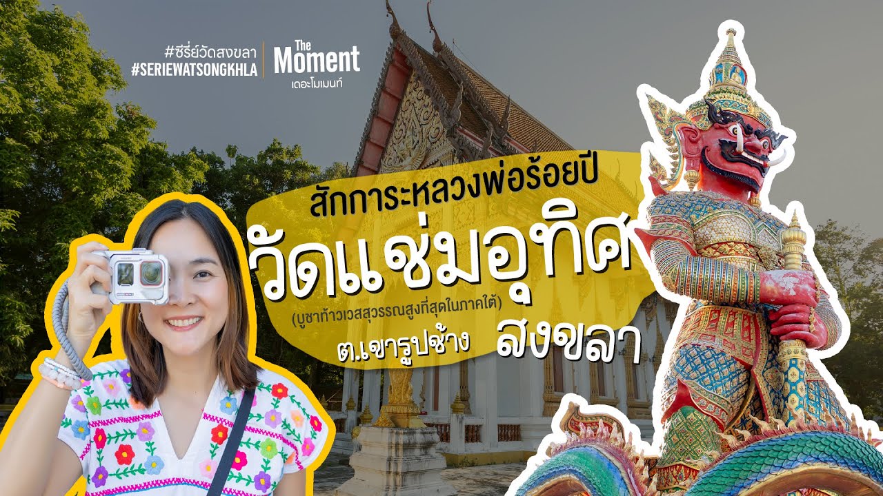 วัดแช่มอุทิศ วัดเก่าเเก่ของชาวสงขลา  #SeriesWatsongkhla