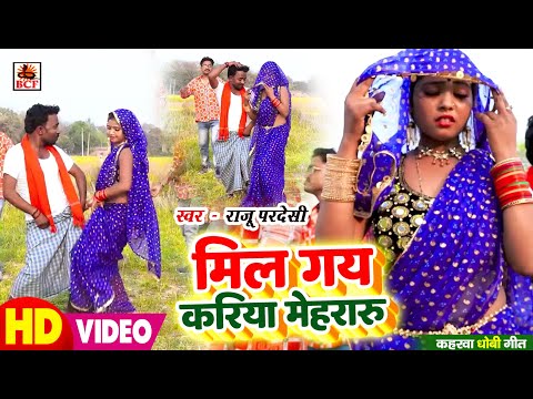 #VIDEO | मिल गय करिया मेहरारू | #Raju Paradesi | Mil Gay Kariya Mehararu | Bhojpuri Dhobi Geet 2025