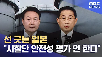 선 긋는 일본 시찰단 안전성 평가 안 한다 2023 05 10 뉴스투데이 MBC