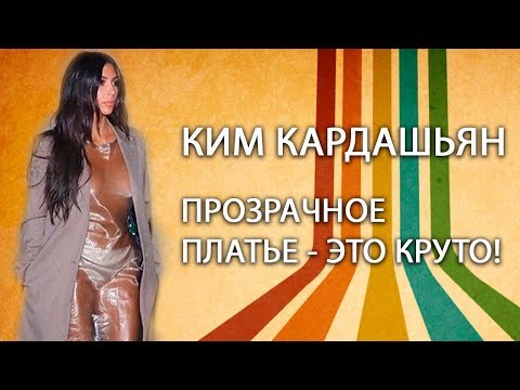 Видео: Ким Кардашьян в прозрачном платье