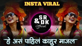 He Assa Pahila Kahur Majla Dj Song - हे असं पाहिलं डीजे सॉंग । Active Pad Mix । Sr & Dk 