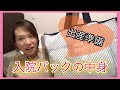 【出産準備】入院バックの中身【初マタニティ】