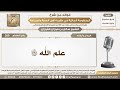269 علم الله سبحانه وتعالى الشيخ صالح الفوزان 269 علم الله سبحانه وتعالى الشيخ صالح الفوزان