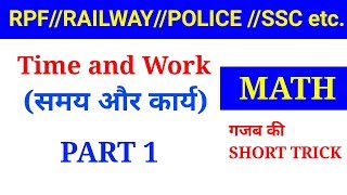 Math online class शुरू (जल्दी join करे)//Time and work short trick part 1 जरूर देखलेना //