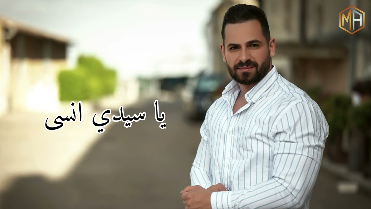 طالع لجدك منزوع - بنت الأكابر - يا مية هلا - يا سيدي انسى - السبع - رمشي خطاف |2026| محمد عباسي 