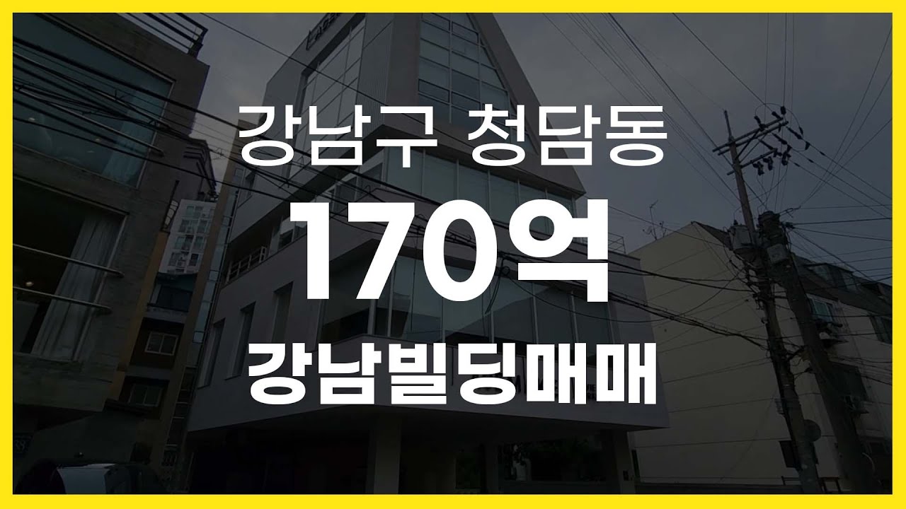 서울시 강남구 청담동 청담사거리역 호재 강남빌딩매매