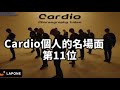 【INI】Cardio 個人的名場面ランキング