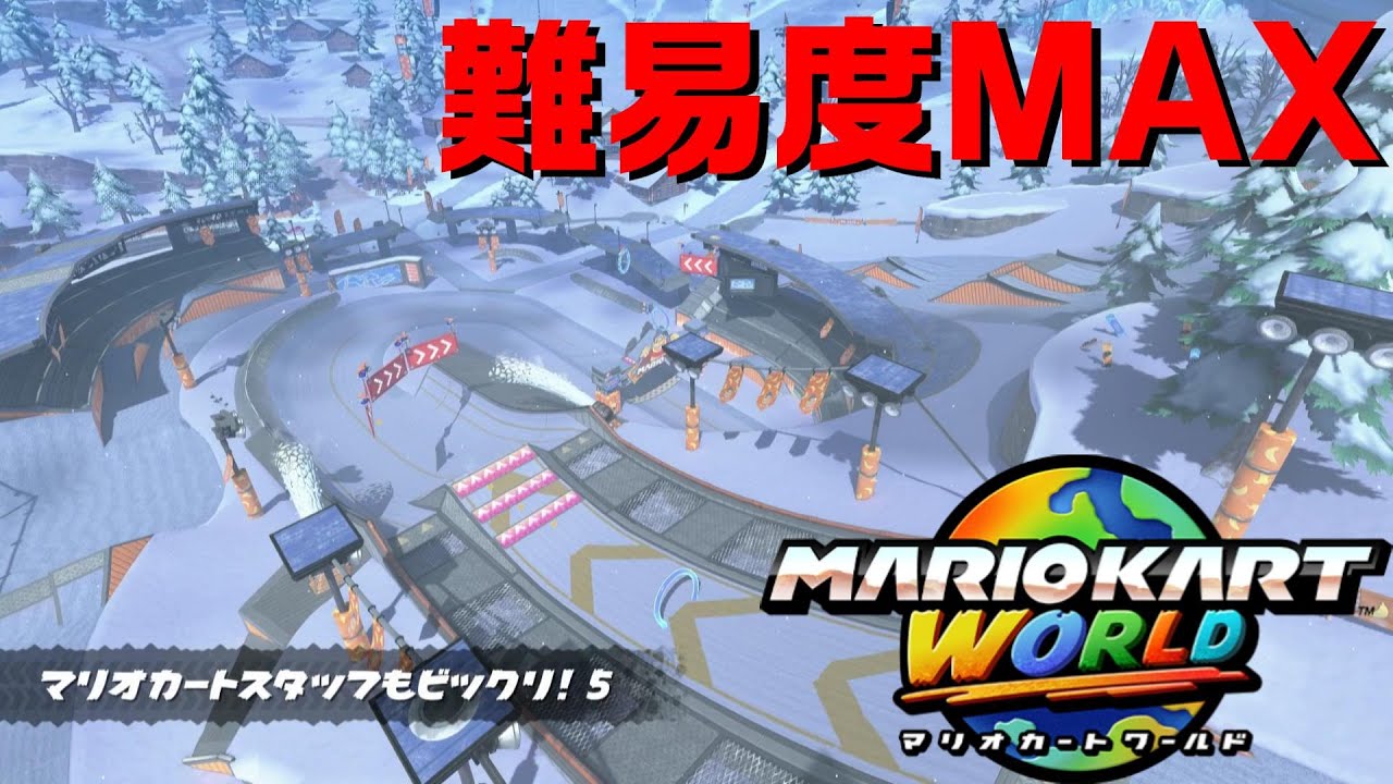 ﾏﾘｵｶｰﾄﾜｰﾙﾄﾞ】激ムズ『マリオカートスタッフもビックリ！5』 P