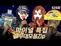 복면가왕클린 사상 첫 가왕 대전 더 파이널 마스크 개막 525회 무대모음 Zip 클린버전 무자막 무대 오디오 Only TVPP MBC 260104 방송