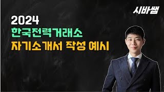 시바쌤_2023_한국전력거래소_자소서작성예시