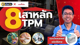 [เด็กช่างวัด] 8 เสาหลัก TPM คืออะไร? พร้อมแนะนำระบบ Condition-Based Maintenance จากทางมูราตะ