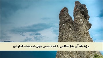 جز 1  ( سوره بقره از آیه  49 تا 57)  با ترجمه فارسی صوتی و تصویری