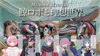 【マーダーミステリー】　＃ネタバレ注意  GMレス 〖鯨ロボと理想世界〗 猫白和花視点 screenshot 4