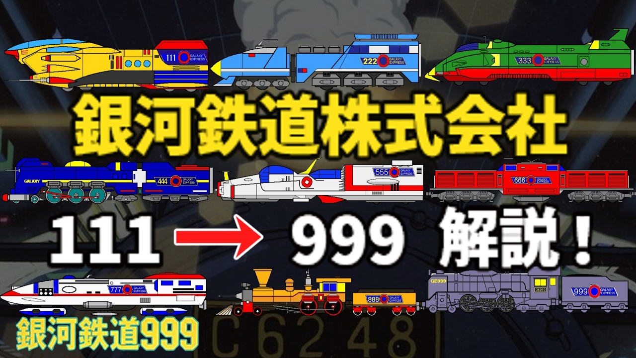 【特別公開】宇宙を駆ける銀河鉄道・銀河鉄道車両基地へようこそ——111号→999号を一気に！【ゆっくり解説】