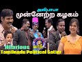     alibaba munnetra kazhagam hilarious political satier  asathal tv