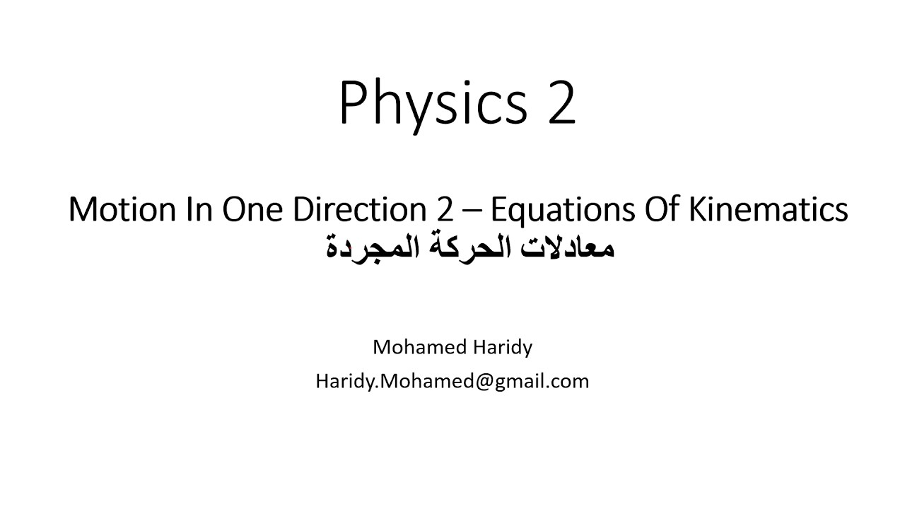 Motion In One Direction 2–Equations Of Kinematics   الحركة في إتجاه واحد 2- معادلات  الحركة المجردة
