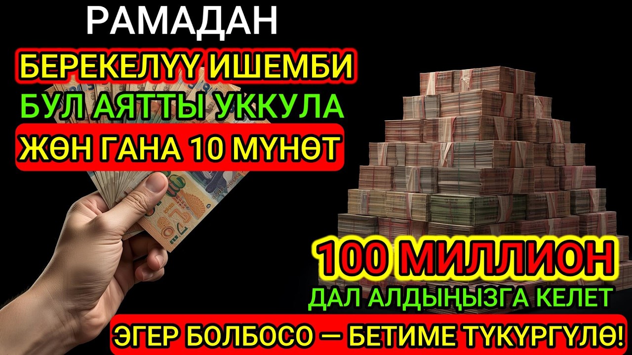 ЭНГ МУСТАЖОБ ЗИКР!!! 10 Дақиқада Пул Чақирувчи Оят, Ризқ Эшигини Очувчи Дуо Сулаймон Пайғамбар Дуоси