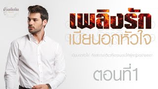 นิยายดราม่า2ตอนจบ l เพลิงรัก เมียนอกหัวใจ l ตอนที่1/2