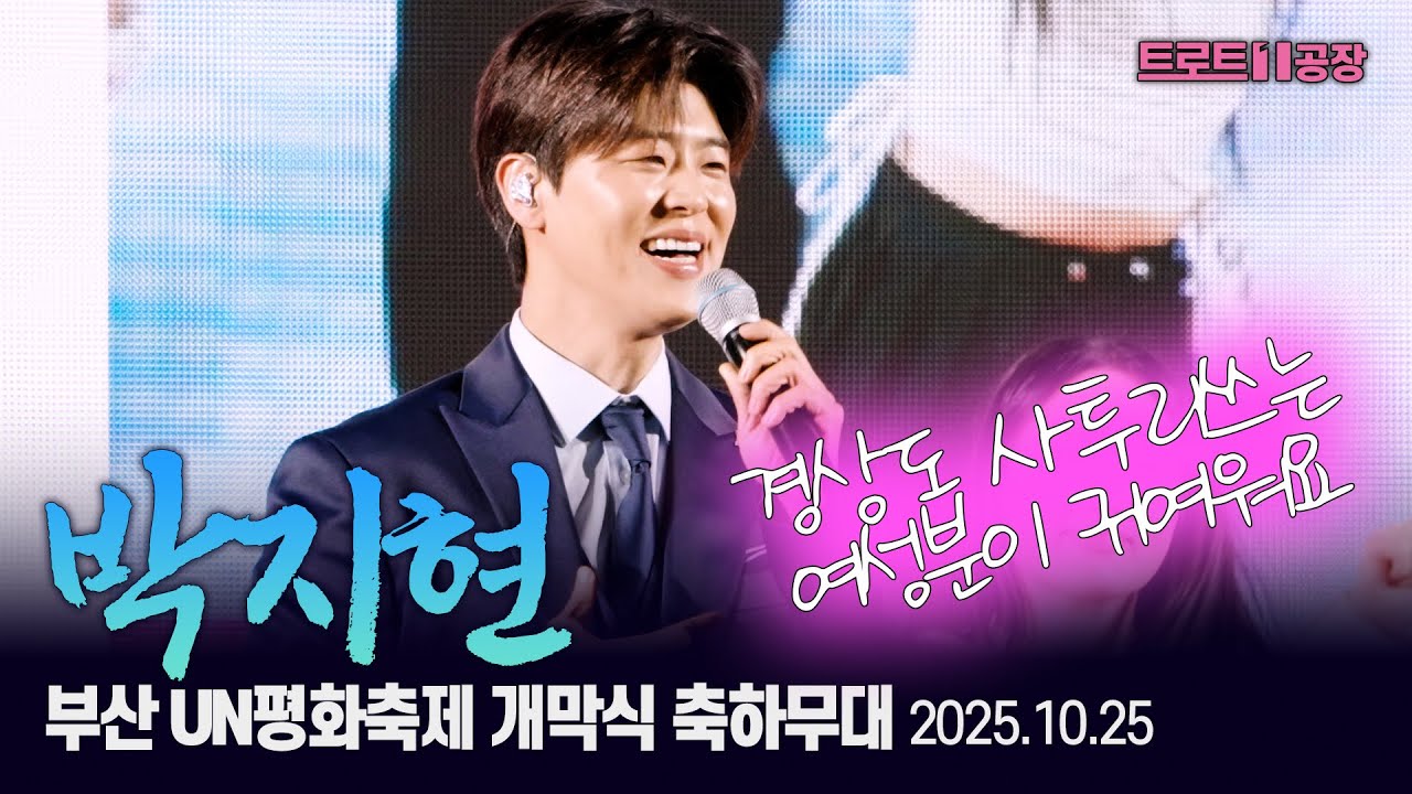 박지현 💕 부산 UN 평화축제 개막식 전체영상 25.10.25