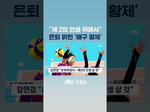 &quot;올 <strong>시즌</strong> 마지막…제2의 인생 살 것&quot; 은퇴 <strong>의사</strong> 밝힌 김연경 #JTBC #Short