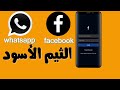 تحويل الفيسبوك والواتس اب للون الاسود 