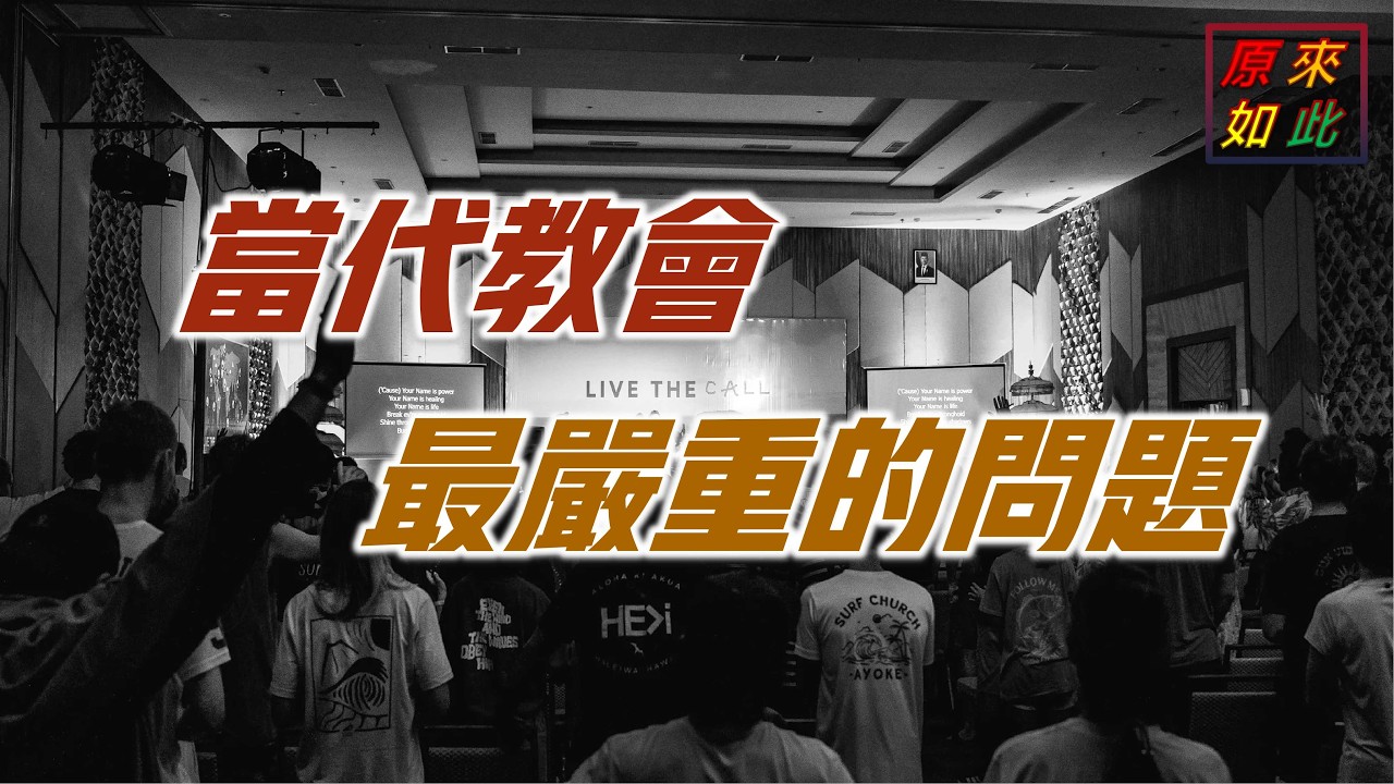 當代基督教最嚴重的問題