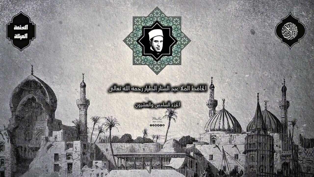 الجزء السادس والعشرون من الختمة المرتلة للحافظ الملا عبد الستار الطيار رحمه الله تعالى بدقة عالية