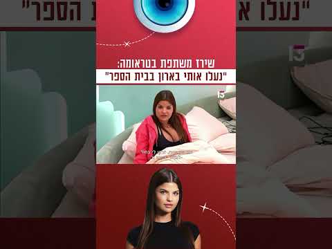 שירז משתפת בטראומה שחוותה ביום הראשון של כיתה א׳ 🥺💙