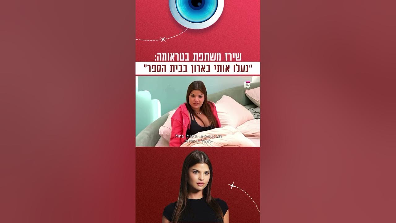 שירז משתפת בטראומה שחוותה ביום הראשון של כיתה א׳ 🥺💙
