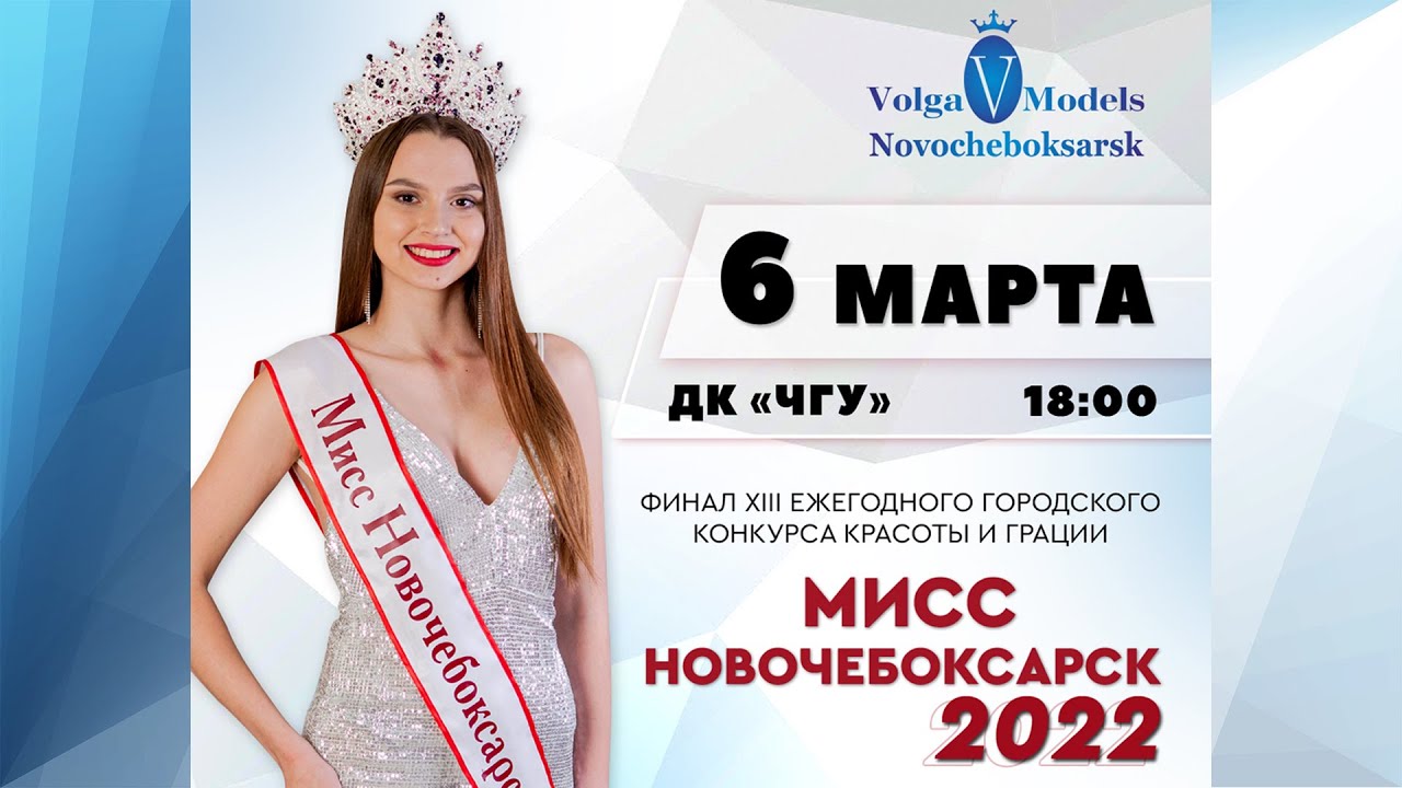6 марта 2022. Мисс Новочебоксарск 2022. Финал XIII ежегодного городского конкурса красоты и грации.